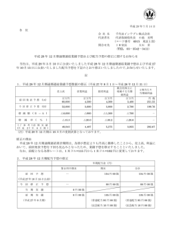 平成28年12月期 通期連結業績予想および配当予想