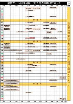 屋内プール団体利用一覧予定表（H28年7月分）