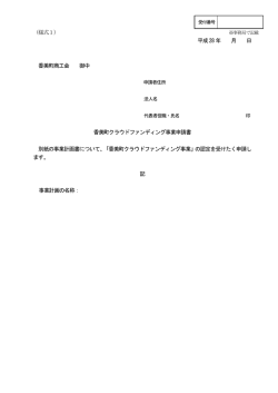 （様式1） 平成28 年 月 日 香美町商工会 御中 香美町クラウドファン