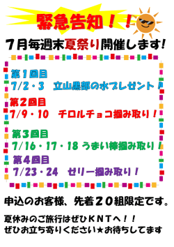 緊急告知!!7月毎週末夏祭り開催します！