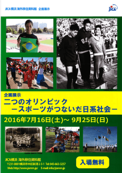 Page 1 JICA横浜海外移住資料館企画展示 jCA ースポーツがつないだ