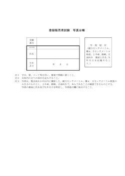 登録販売者試験 写真台帳