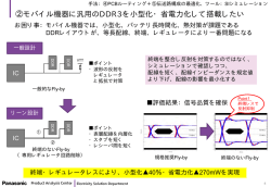 ②モバイル機器に汎用のDDR3を小型化・省電力化して搭載したい