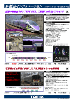 話題の新幹線500 TYPE EVA、ご要望にお応えしリフトオフ!! 可部線