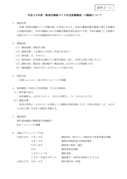 資料2-1 平成28年度「新宿区健康づくり区民意識調査」