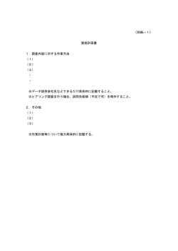 〈別紙―1〉 実施計画書 1．調査内容に対する作業方法 （1） （2） （3