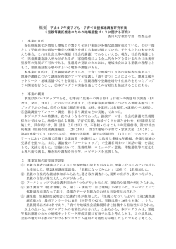 概要 平成27年度子ども・子育て支援推進調査研究