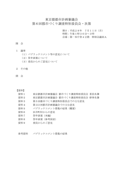 東京都都市計画審議会 第6回都市づくり調査特別委員会・次第