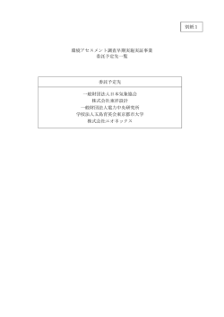 環境アセスメント調査早期実施実証事業 委託予定先一覧 委託