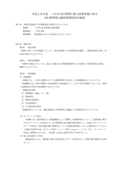 三木市LED照明灯導入促進事業 特記仕様書