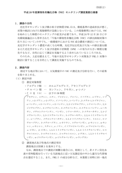 （別添2） 平成 28 年度揮発性有機化合物（VOC）モニタリング調査業務