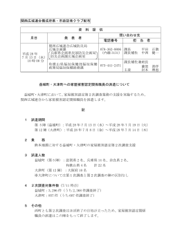 関西広域連合構成府県・市政記者クラブ配布 資 料 提 供 月日 発 表 者
