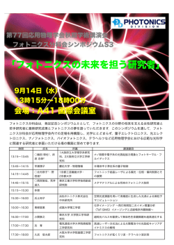 フォトニクスの未来を担う研究者 - 第77回応用物理学会秋季学術講演会