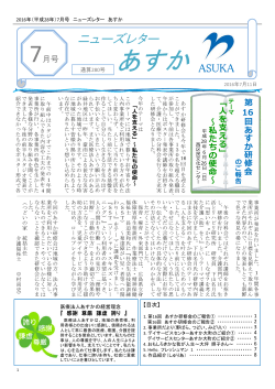 7月号 第 16 回 あすか 研修会 「 人 を 支 える 」 ～ 私