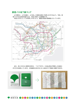 都営バス地下鉄マップについて