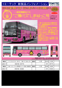 一畑バス "ご縁バス"しまねっこ号