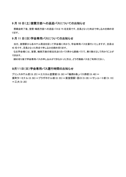 9 月 10 日（土）室蘭方面への送迎バスについてのお知らせ 9 月 11 日