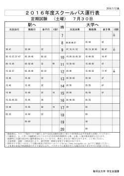 2016年度スクールバス運行表