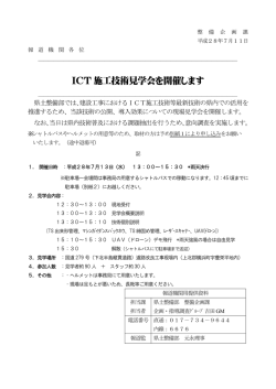 ICT 施工技術見学会を開催します