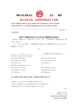 東南アジア航路YAS・FAF適用料率のお知らせ（2016年8月分）