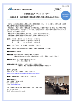 水産物生産・加工事業者と国内商社等との輸出商談会のお知らせ