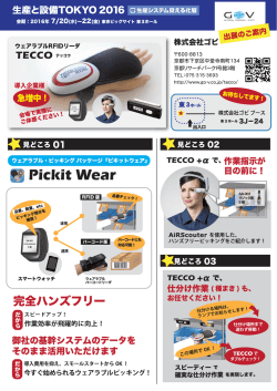 出展内容の詳細情報はコチラ