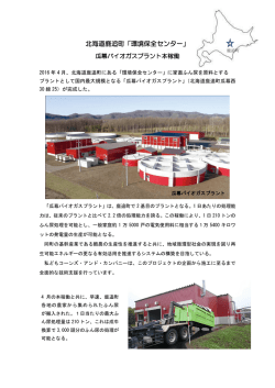 北海道鹿追町「環境保全センター」 - コーンズ・アンド・カンパニー・リミテッド