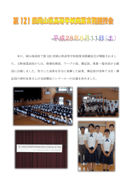 H28/06/11 第121回岡山県高等学校商業実務競技会