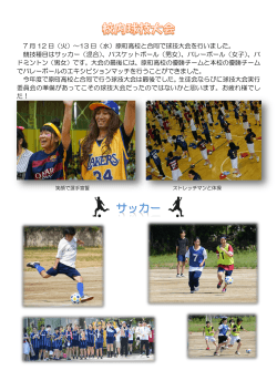 7 月 12 日（火）～13 日（水）原町高校と合同で球技大会を行いました