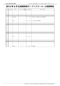 2016 年 6 月広島県高校オープンスクール・入試説明会