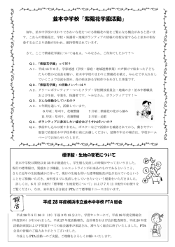 並木中学校「紫陽花学園活動」