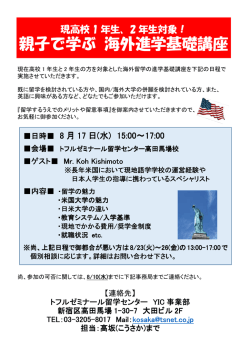 親子で学ぶ 海外進学基礎講座