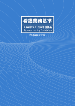 看護業務基準 - 日本看護協会