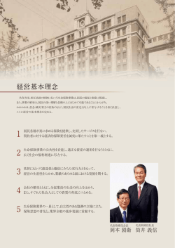 経営基本理念 - 日本生命保険相互会社