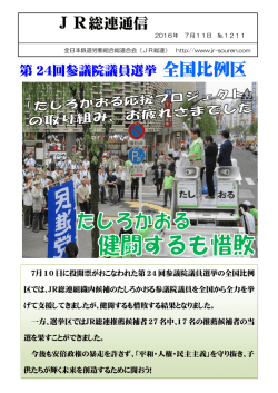 JR総連通信1211号 第24回参議院議員選挙 全国比例結果 (修正)