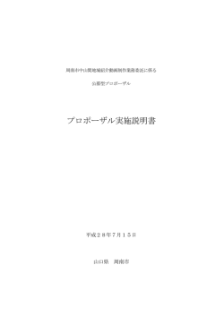 プロポーザル実施説明書
