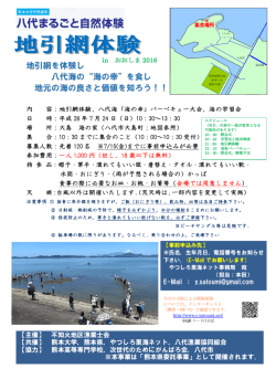 内 容：地引網体験，八代海「海の幸」バーベキュー大会，海の学習会 日
