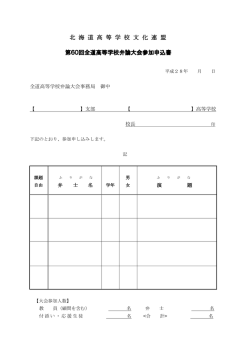 北 海 道 高 等 学 校 文 化 連 盟 第60回全道高等学校弁論大会参加
