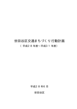 世田谷区交通まちづくり行動計画（平成28年度～平成31年度） (PDF