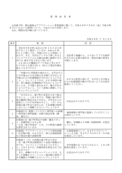 質問回答書 - 大和郡山市のホームページ