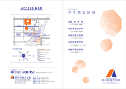 募集要項 - 朝日医療大学校