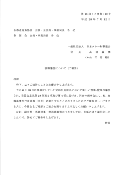 Page 1 第28回日 ク発第140号 平成28年7月 12日 各都道府県協会