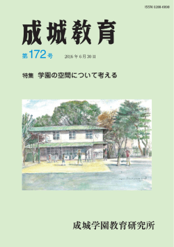特集 - 成城学園