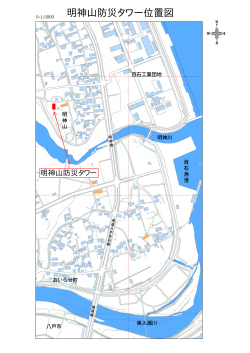 明神山防災タワー位置図