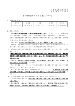 千葉商大告示第 207 号 平成 28 年 7 月 12 日 春学期定期試験の受験