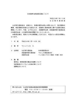日米競争当局意見交換について 平成28年7月13日 公 正 取 引 委 員