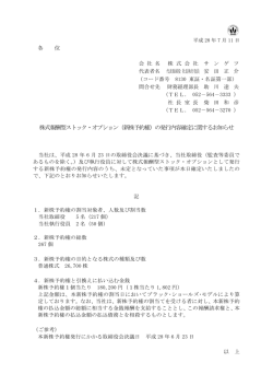 （新株予約権）の発行内容確定に関するお知らせ