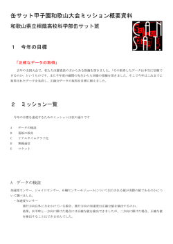 缶サット甲子園和歌山大会ミッション概要資料