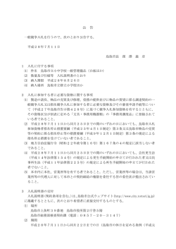 公 告 - 鳥取市公式ウェブサイト