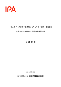 公 募 要 領 - IPA 独立行政法人 情報処理推進機構